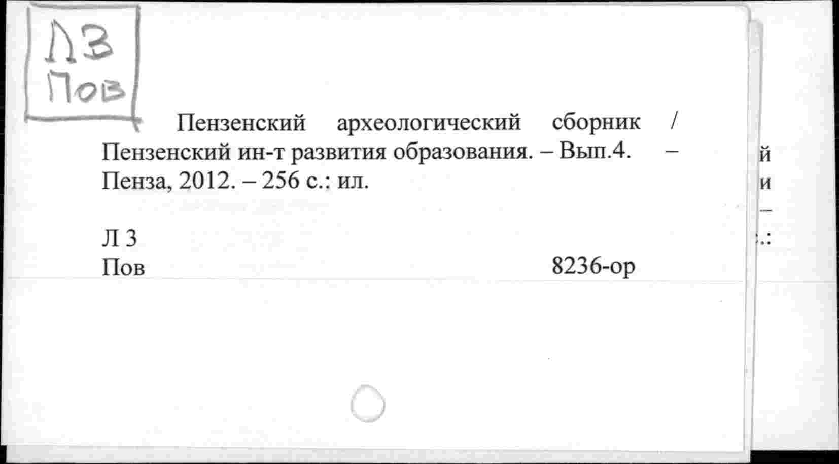 ﻿Пое>
V Пензенский археологический сборник Пензенский ин-т развития образования. - Вып.4. Пенза, 2012. - 256 с.: ил.
ЛЗ Пов
8236-ор